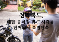 전라북도, 배달 음식점 및 도시락류 판매업체 특별단속 실시