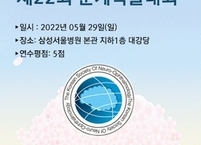 대한안신경의학회, 2022년도 제22회 춘계학술대회 개최