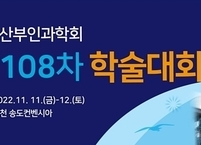 대한산부인과학회, 제108차 학술대회 개최