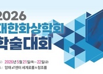 대한화상학회, 2026년 춘계 학술대회 개최