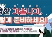 전라북도, 안전한 겨울나기 준비 끝~!