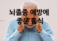 뇌졸중 예방에 좋은 음식