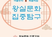 전주시 어진박물관, ‘왕실문화 집중탐구’ 프로그램 운영