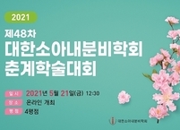 대한소아내분비학회, 제48차 춘계학술대회 개최