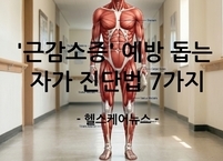 노인 근육 감소는 질병, '근감소증' 예방 돕는 자가 진단법 7가지