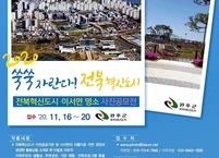 완주군, 전북혁신도시 사진공모전 열려
