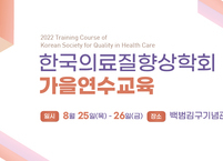 한국의료질향상학회, 2022년도 가을연수교육 개최