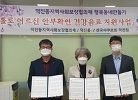 전주시 덕진동, 홀로 어르신 안부확인 건강음료 지원사업 추진