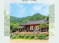 완주군, 알뜰 여행 상품 출시... 최대 1인 11만 원 할인