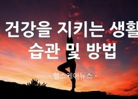 이것만은 실천하자. 건강을 지키는 생활 습관 및 방법