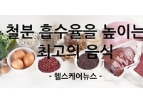 철분 흡수율을 높이는 최고의 음식... 흡수에 도움을 주는 음식