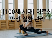 [100세 시대] 어르신 만성 질환 관리 이렇게 하세요~