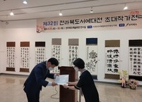 제32회 전라북도 서예대전 시상식 및 작품전시회  ​전북예술회관에서 열려