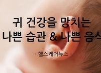 귀 건강을 망치는 나쁜 습관과 나쁜 음식