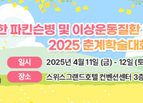 대한 파킨슨병 및 이상운동질환 학회, KMDS 2025 춘계학술대회 개최