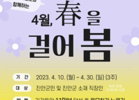 진안군, ‘4월, 봄(春)을 걸어봄’워크온 건강걷기 챌린지 운영