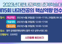 대한내과학회, 2023년 춘계학술대회 개최