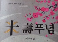 퇴직 후 50여 권의 저서를 낸 초인적인 작가 최자홍님의 미수푸념