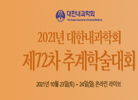 대한내과학회, 제72차 추계학술대회 및 제10회 핵심역량 연수강좌 개최