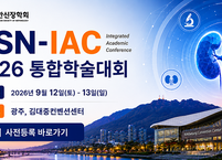 대한신장학회, KSN-IAC 2026 통합학술대회 개최