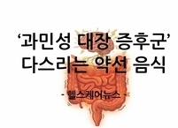스트레스가 부르는 장내 비명, ‘과민성 대장 증후군’ 다스리는 8가지 약선 음식