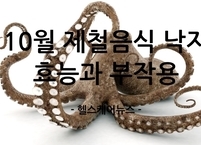 10월 제철 음식 낙지의 효능과 부작용