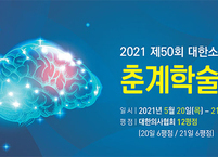 대한소아신경학회, 제50회 춘계학술대회 개최