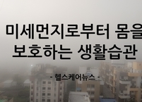 미세먼지로부터 몸을 보호하는 생활습관