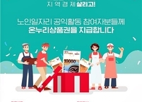 노인일자리도 살리고 지역경제도 살린다....상품권 54만 명에게 6월 8일 부터 순차 지급