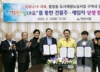 익산시, 코로나19 극복 '착한 임대료 상생협약' 체결