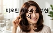 탈모 예방을 위한 필수 영양소 비오틴 효능과 풍부한 음식