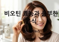 탈모 예방을 위한 필수 영양소 비오틴 효능과 풍부한 음식