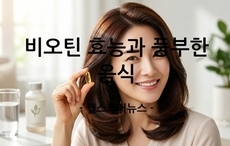 탈모 예방을 위한 필수 영양소 비오틴 효능과 풍부한 음식
