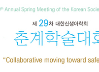 대한신생아학회, 2022년도 제29차 춘계학술대회 개최
