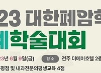 대한폐암학회, 2023년도 춘계학술대회 개최