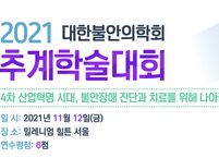 대한불안의학회, 2021년 추계학술대회 개최
