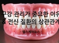구강 관리가 중요한 이유와 구강·전신 질환의 상관관계