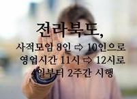 전라북도, 사회적 거리두기 단계적 완화... 4일(월)부터 적용