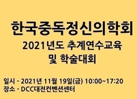 한국중독정신의학회, 2021년도 추계연수교육 및 학술대회 개최