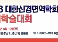 대한신경면역학회, 2023년 하계학술대회 개최