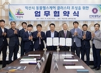 익산시ㆍ전북대학교, 동물헬스케어클러스터조성 업무협약 체결