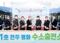 전주시, 평화 수소충전소 착공... 수소도시 구축 속도 높여