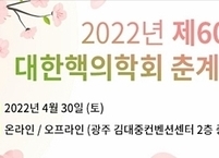 대한핵의학회, 2022년 제60차 춘계학술대회 개최