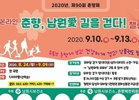 남원시, 전국민 온라인“춘향, 남원愛 길을 걷다!”챌린지 운영