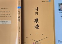 [신간소식]  최자홍 작가의 56번째 저서 『나의 흔적』