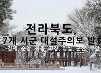 전라북도 7개 시군 대설주의보... 재난안전대책본부 가동