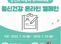 익산시, 온라인 정신건강 캠페인 전개