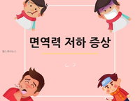 [카드뉴스] 환절기 면역력이 저하되면 우리몸의 신호