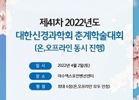 대한신경과학회, 제41차 춘계학술대회 개최