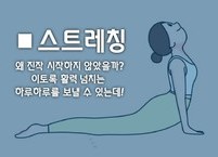 스트레칭을 하면 건강해지는 8가지 이유